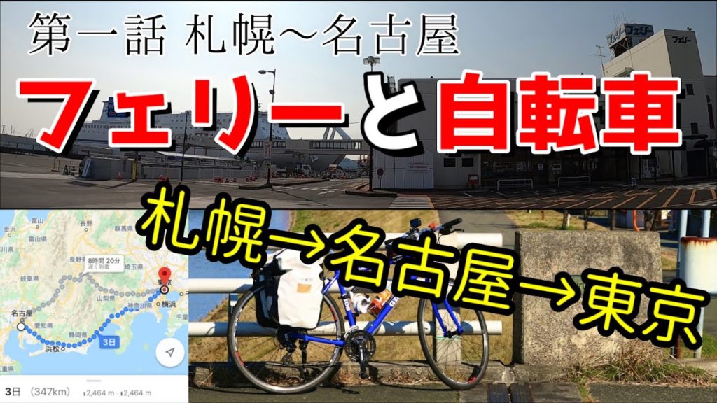 【第一話 札幌→名古屋】　フェリーと自転車で札幌から東京へ帰省してみた!  [チャリ旅、太平洋フェリー]