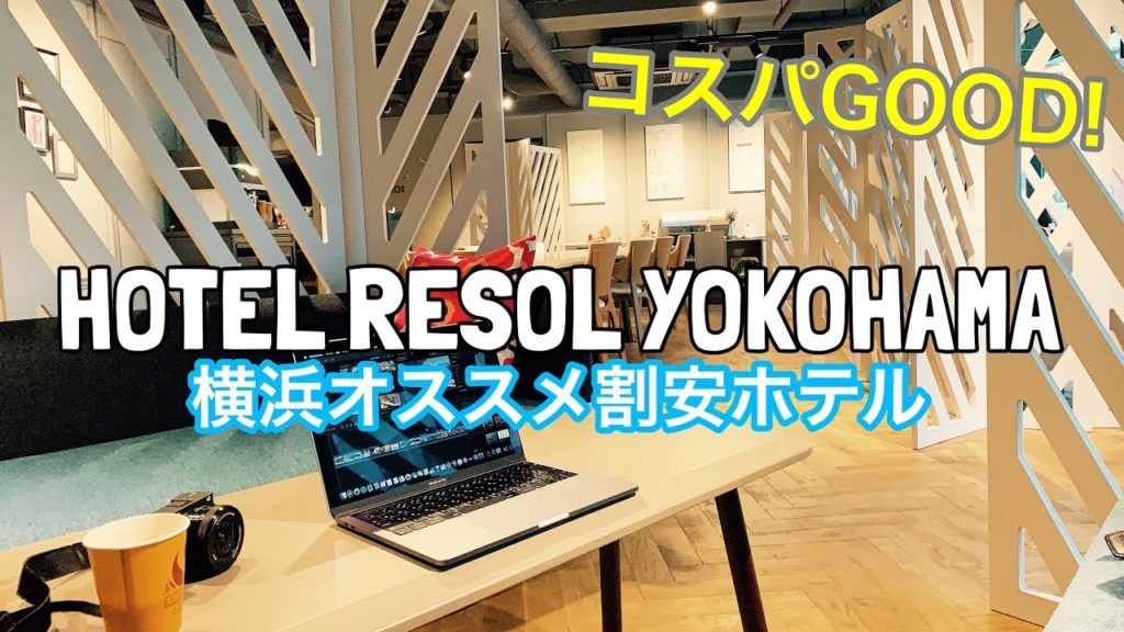良質で割安なホテル　リソル横浜に宿泊　HOTEL RESOL YOKOHAMA