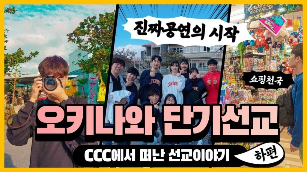 🇯🇵오키나와로 단기선교를 떠나다! #5 | Okinawa Short-term missionary work travel