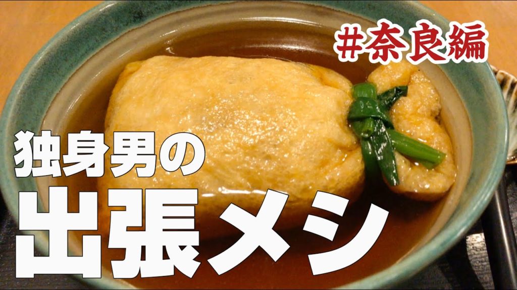 🍖奈良観光のおすすめ絶品ごはん&お取り寄せグルメを自粛のおみやげに【+ちょっと観光】〜独身サラリーマンの仕事メシ食べ歩きひとり旅〜【全国出張グルメ #9奈良編】 🍖奈良観光のおすすめ絶品ごはん&お取り寄せグルメを自粛のおみやげに【+ちょっと観光】〜独身サラリーマンの仕事メシ食べ歩きひとり旅〜【全国出張グルメ #9奈良編】