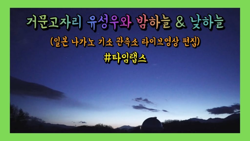 타임랩스 | 거문고자리 유성우와 밤하늘 & 낮하늘 (일본 나가노 기소 관측소 라이브영상 재편집)