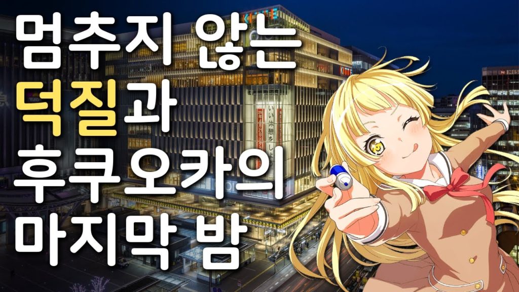 멈추지 않는 덕질과 후쿠오카의 마지막 밤