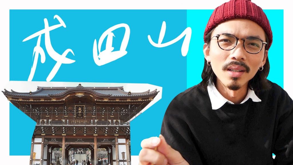 【東京自由行】成田山「新勝寺」表參道逛街！吃喝玩樂1日搞定！