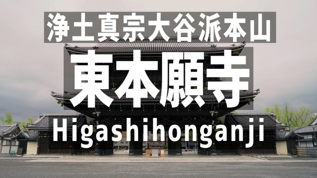 【京都散歩/Walking in kyoto#10】浄土真宗大谷派本山東本願寺/ Higashihonganji京都的风景[Slow TV]