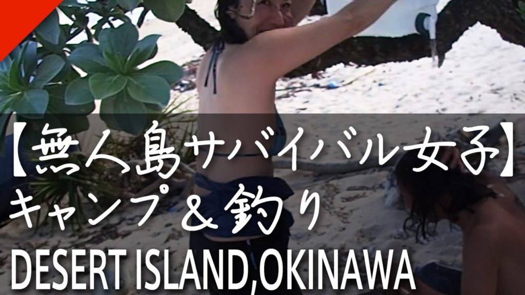 沖縄【無人島サバイバル女子】離島初心者キャンプ飯＆サビキ釣り＆シュノーケル＜沖縄旅行＞ Desert island survival in OKINAWA [JAPAN Trip]