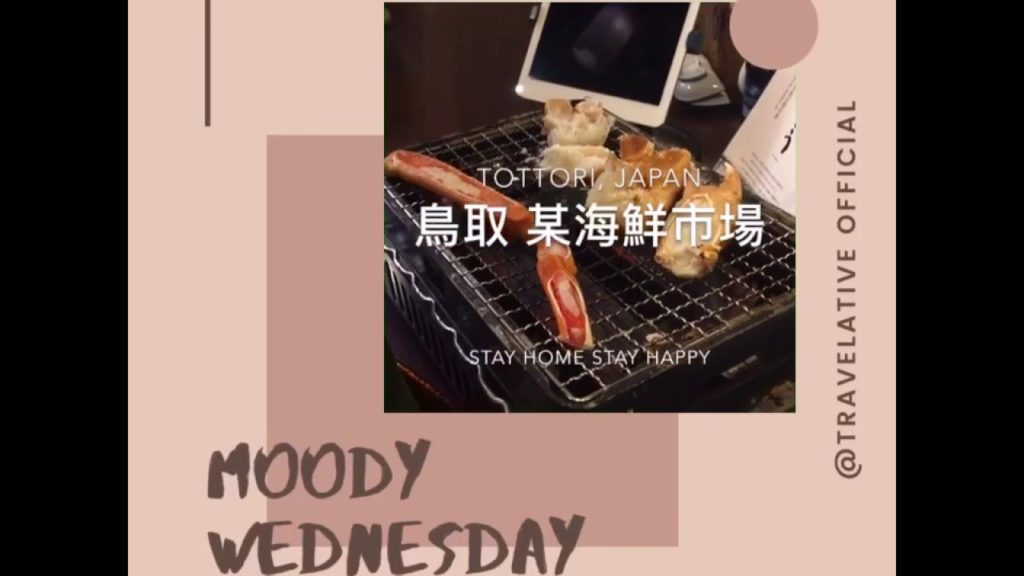 STAY Home | TOTTORI 鳥取 某海鮮市場| Moody Wednesday