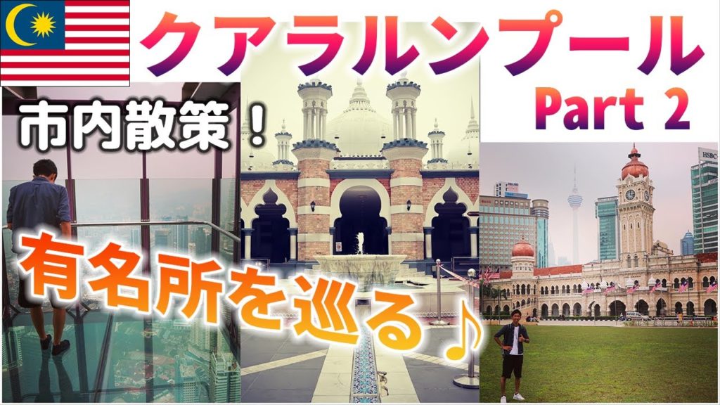 【マレーシア旅行】KLの有名観光地を散策!マレーシアの歴史に触れ、多種多様な街並みや建築群に圧倒される!【クアラルンプール Part 2】 【マレーシア旅行】KLの有名観光地を散策!マレーシアの歴史に触れ、多種多様な街並みや建築群に圧倒される!【クアラルンプール Part 2】
