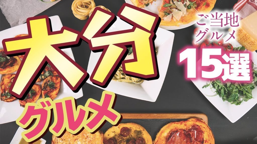 【大分】大分の超人気ご当地グルメ15選