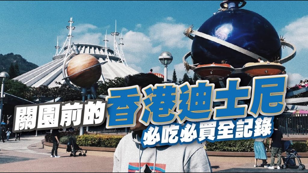 關園前的香港迪士尼 / 必吃必買聖誕節全記錄! | Hong Kong Disneyland 關園前的香港迪士尼 / 必吃必買聖誕節全記錄! | Hong Kong Disneyland