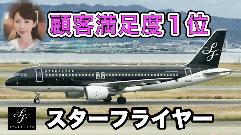 スターフライヤー国内線 顧客満足度1位!世界最大級のシートピッチ 関西 – 羽田 スターフライヤー国内線 顧客満足度1位!世界最大級のシートピッチ 関西 - 羽田