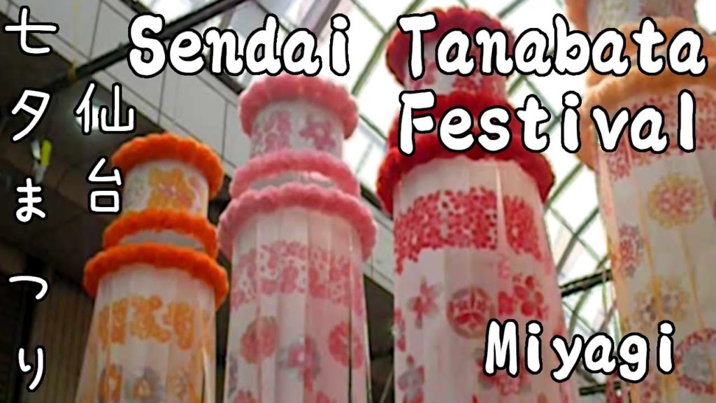 Sendai Tanabata Festival | 仙台七夕まつり