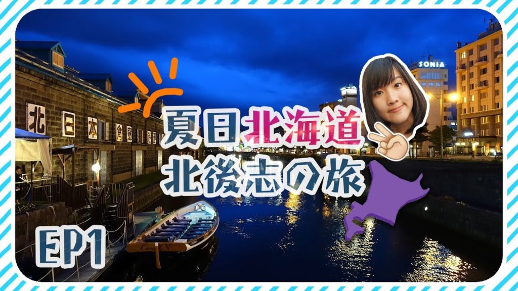 【夏日北海道】北後志之旅EP1 🎌#小樽市 #赤井川村 【夏日北海道】北後志之旅EP1 🎌#小樽市 #赤井川村