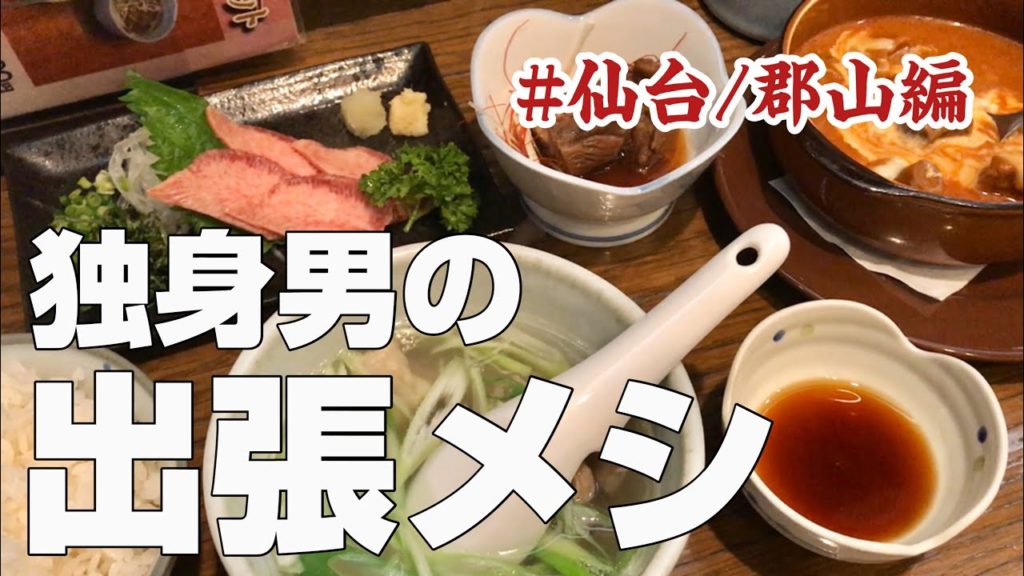 🍺🍖 仙台/郡山の旅行・観光おすすめ絶品グルメ飯〜独身男の食べ歩きひとり旅〜ラーメンから牛タン・寿司・パンケーキ・ずんだシェイク&お土産のおかきまで【#7 全国出張グルメ 宮城県仙台/福島県郡山編】