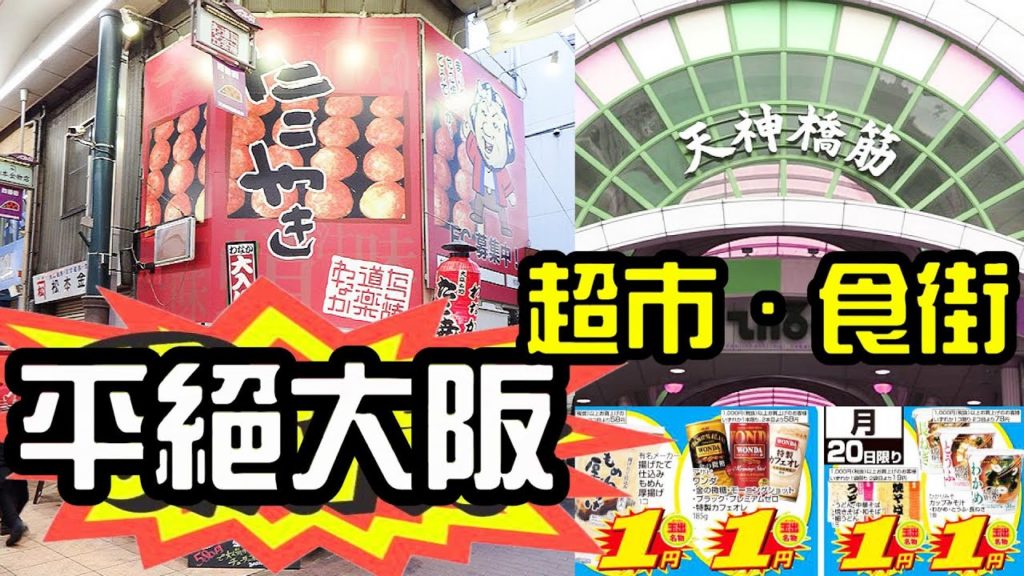 天神橋筋, 日本最長商店街, 大阪街坊價食街456 丁目Tenjinbashisuji Shopping Street (chome 456) 天神橋筋, 日本最長商店街, 大阪街坊價食街456 丁目Tenjinbashisuji Shopping Street (chome 456)