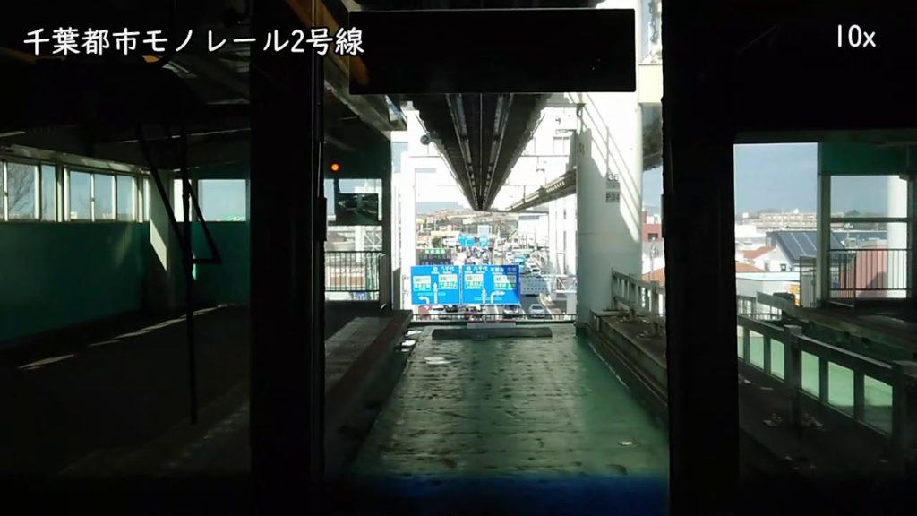 電車でジェットコースター 千葉都市モノレール2号線10倍速前面展望