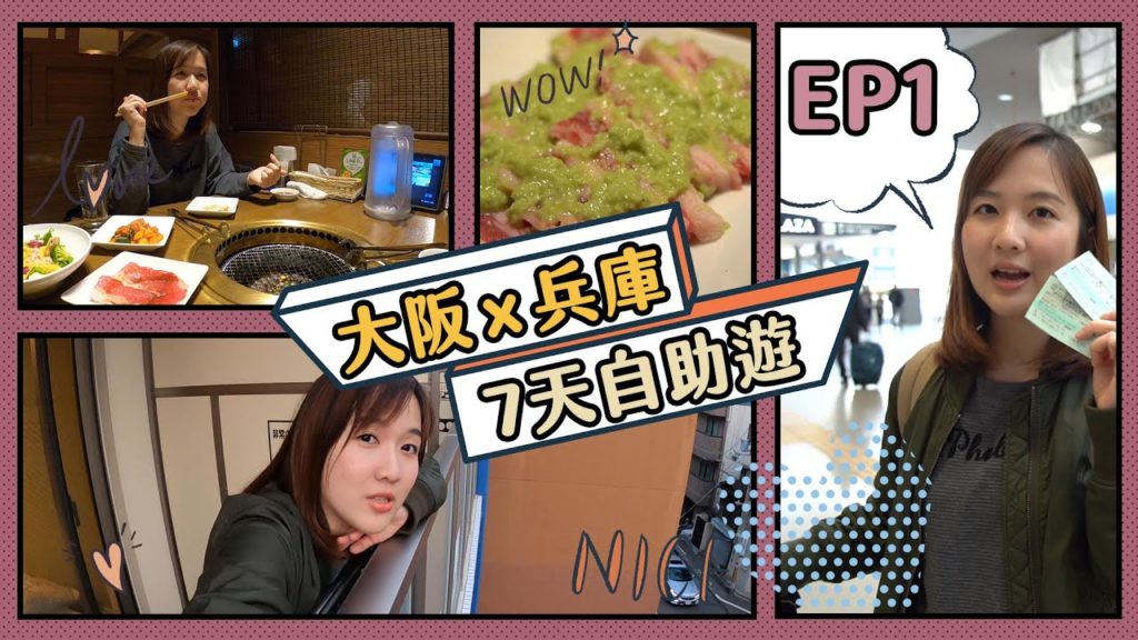【大阪x兵庫7天自助遊】Day1車票省錢心得＋CP值高大阪燒肉放題推介＋首次入住天王寺酒店