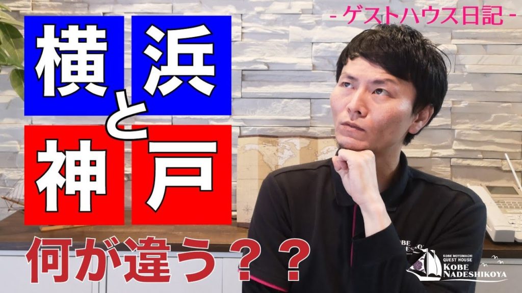 【神戸と横浜 何が違う?】色々比較してみました! 【神戸と横浜 何が違う?】色々比較してみました!