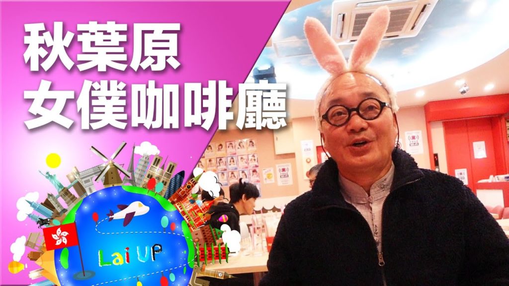 日本旅遊▶愛上秋葉原女僕｜拉住爸爸去旅行 - 東京 Ep.13