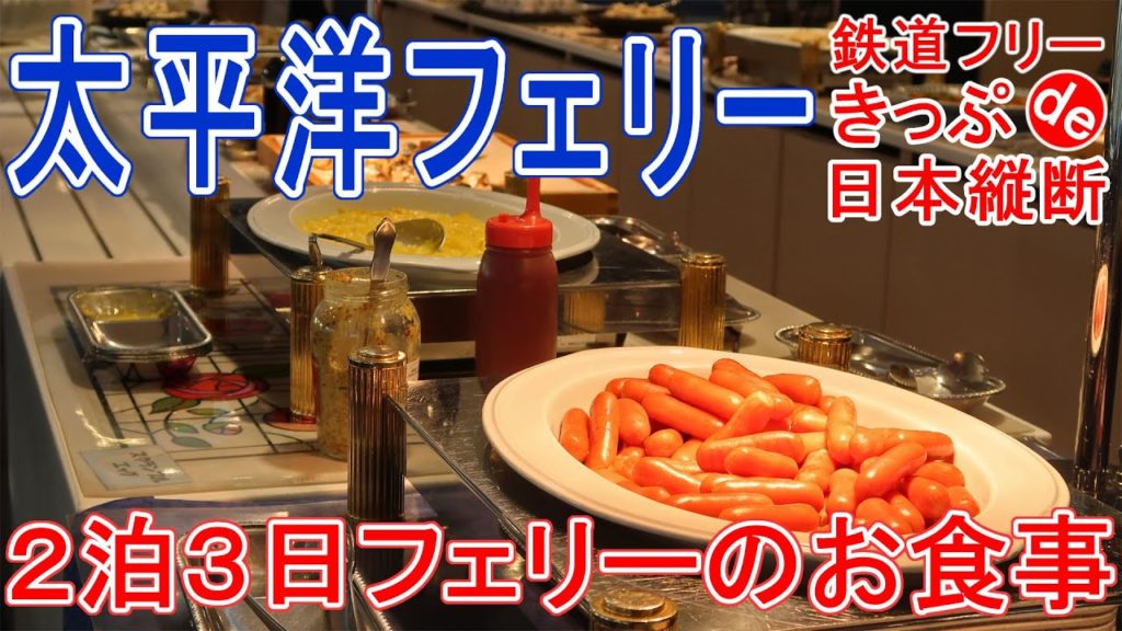 【18きっぷ日本縦断】太平洋フェリー ２泊３日 フェリーの食事