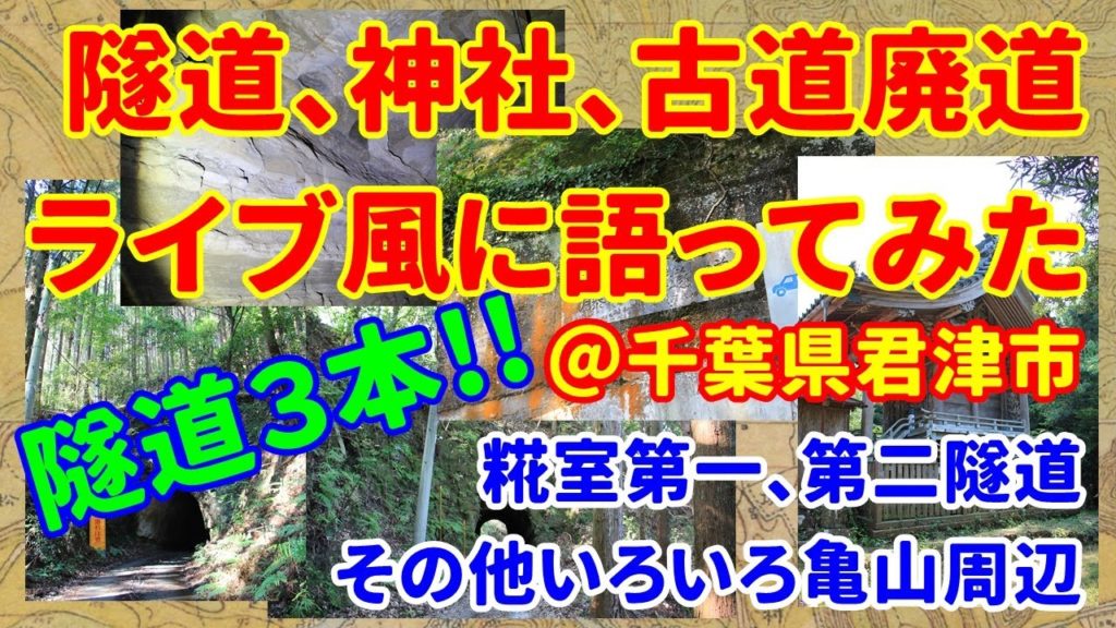 【素掘隧道etc】隧道・神社・古道廃道～ライブ風？に語ってみた [字幕あり]