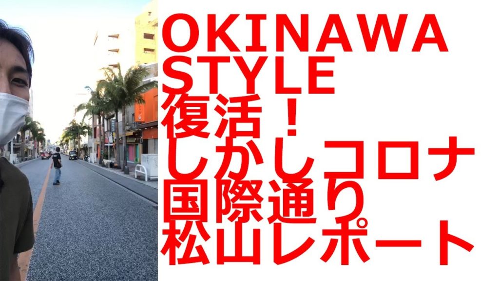 沖縄スタイル活動再開!と思ったら緊急事態宣言。【街の様子は後半。。。】 沖縄スタイル活動再開!と思ったら緊急事態宣言。【街の様子は後半。。。】