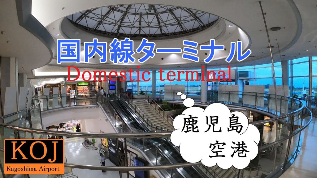 鹿児島空港 ( Kagoshima Airport )