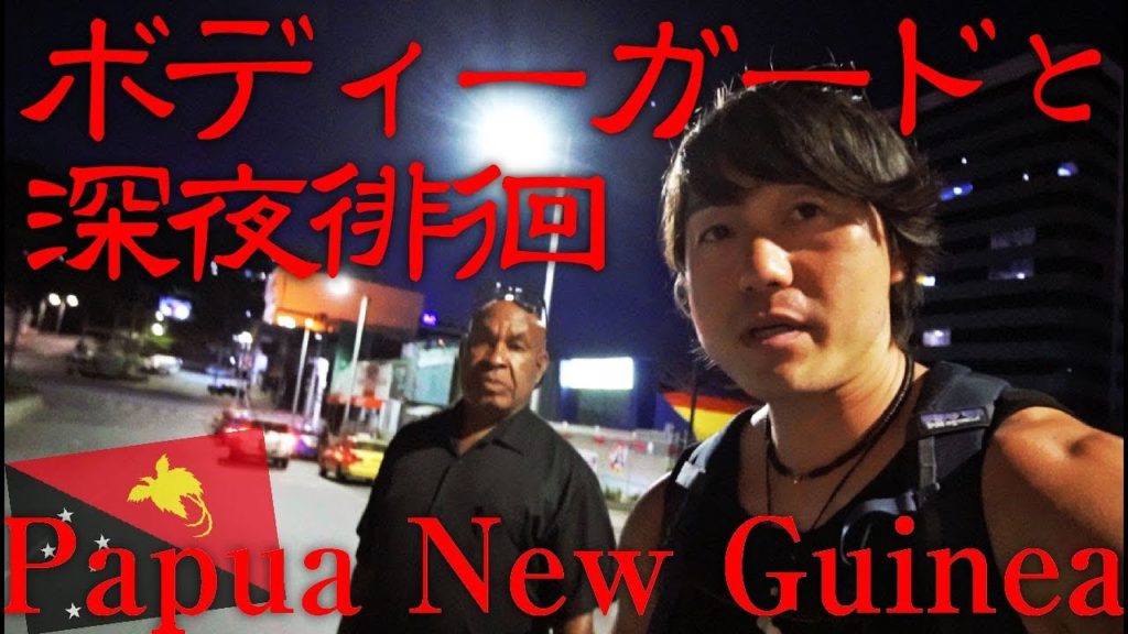 男女共に夜の一人歩きは危険です、必ずボディーガードを付けましょう。強盗集団ラスカルには要注意！