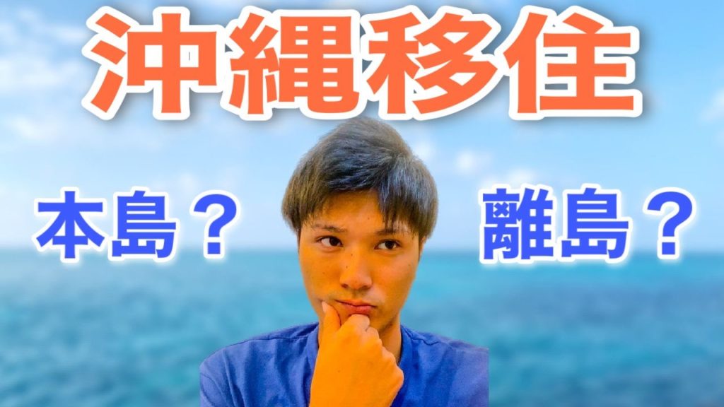 【沖縄移住】石垣島に決めた理由をお話します