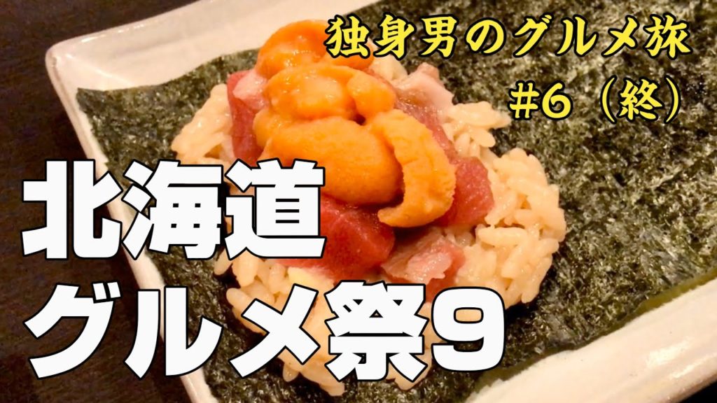 🚃🍙 北海道旅行・観光の絶品グルメ食べ歩き旅（札幌 すすきの・旭川9店 ＋ 3ホテル）みよしの・ジンギスカン・ラーメン・寿司・海鮮・スープカレー・カフェetc【日本最北端を目指す旅 #6（終）】