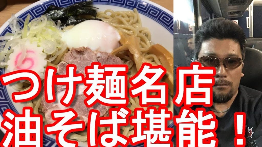 【お薦めラーメン屋】東京駅前・舎鈴・八重洲店！油めん堪能！つけめんの名店！Sharin Ramen shop near Tokyo station in Tokyo,Japan