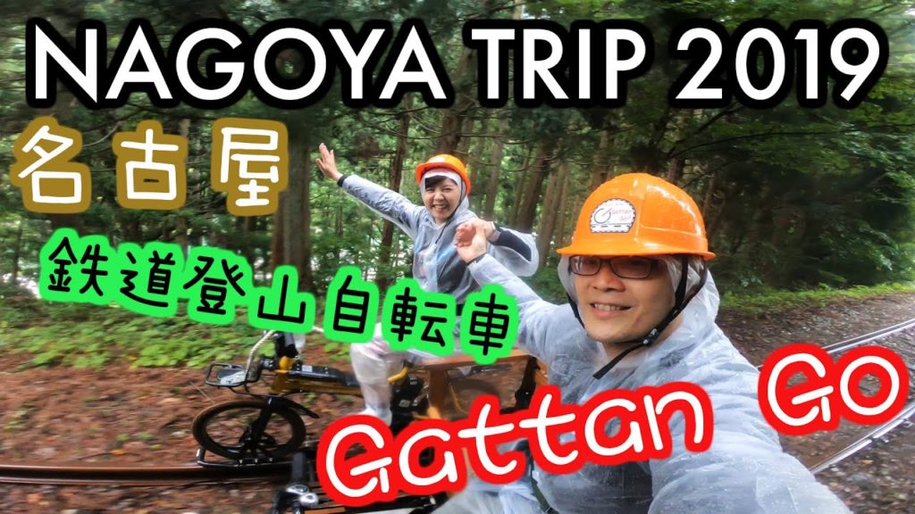 Nagoya Trip 2019 EP2 名古屋之旅/上高地/Gattan Go Nagoya Trip 2019 EP2 名古屋之旅/上高地/Gattan Go