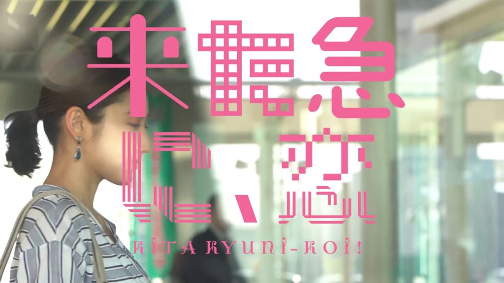 『来た急に、恋』30秒イベント告知