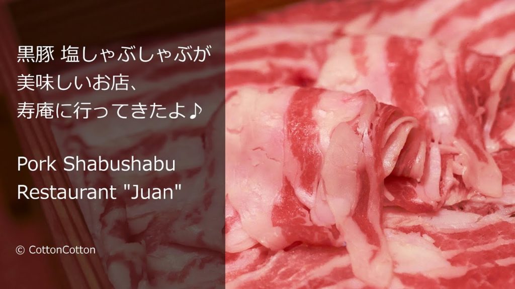 黒豚 塩しゃぶしゃぶが美味しいお店、寿庵に行ってきたよ♪ Pork Shabushabu Restaurant "Juan"