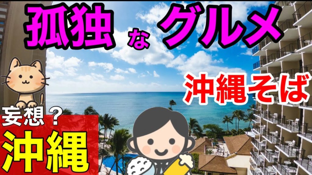 【沖縄そば】【料理動画】沖縄旅行は妄想？宅飲み居酒屋！真夜中BARオープン！