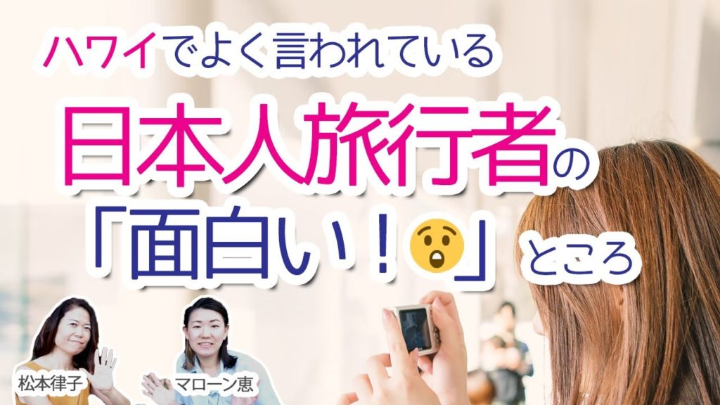 【ラジオ】ハワイの人がInteresting!と感じる日本人旅行者の特徴 【ラジオ】ハワイの人がInteresting!と感じる日本人旅行者の特徴