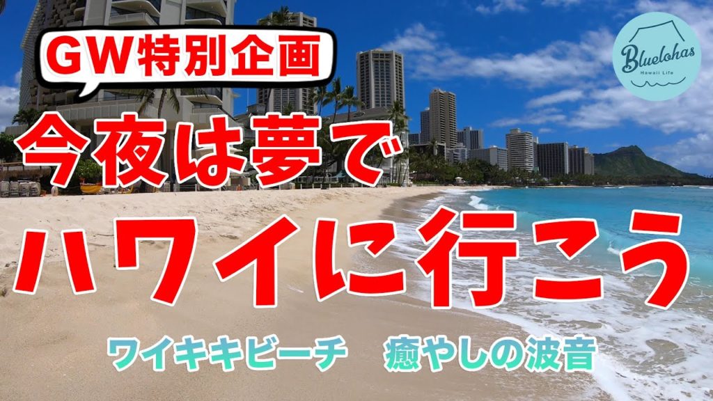 【GW特別企画】今夜は夢でハワイに行こう！【ワイキキビーチ・癒やしの波音】
