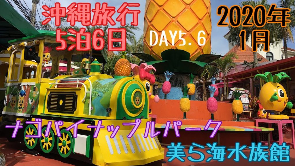 【沖縄旅行】2020年1月/5泊6日(5.6日目)【ザ・ビーチタワー 沖縄】