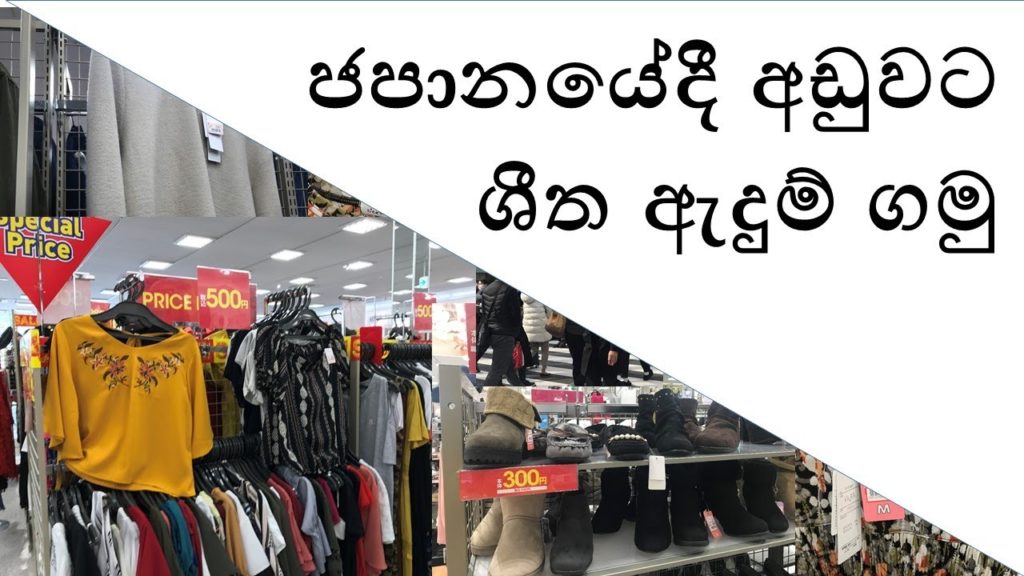 ජපානයේදී අඩුවට ශීත ඇදුම් ගමු-Best time to buy winter cloth in Japan
