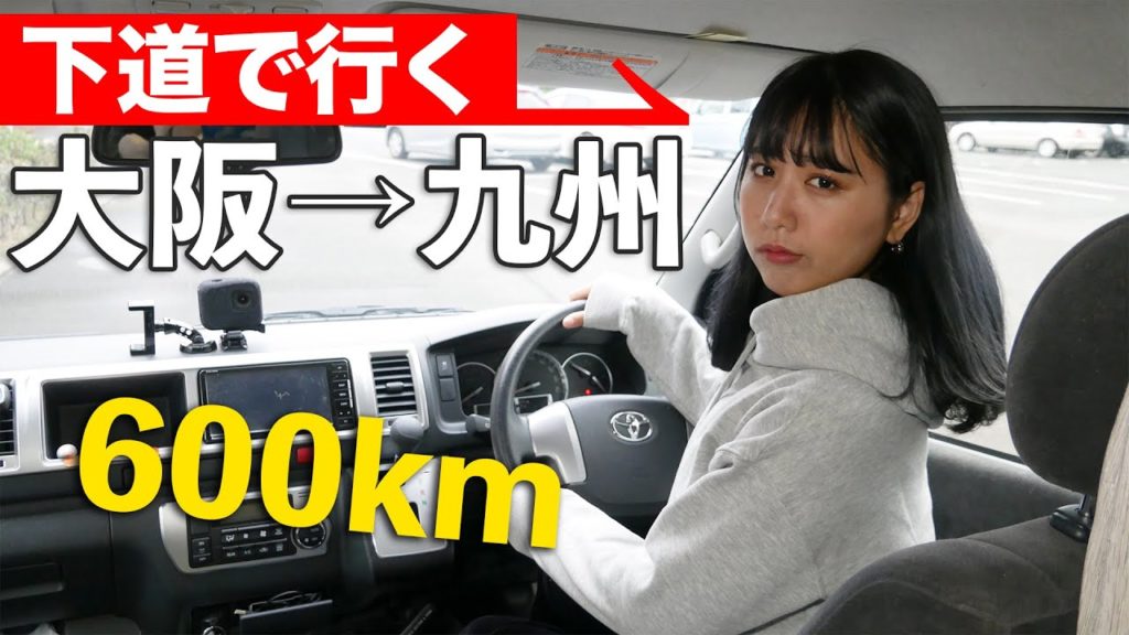 大阪から九州まで下道で行ったら何時間かかる？ハイエースの燃費・ガソリン代は？