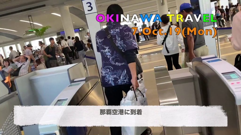2019年10月沖縄旅行に行って来たの巻①（再編集版）