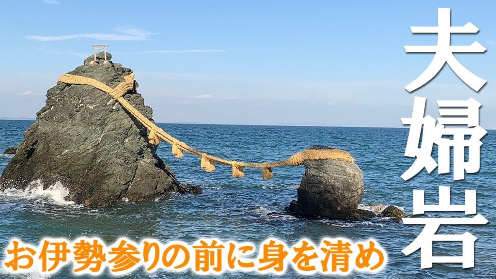 【縁結びスポット】夫婦岩が有名な三重県伊勢市・二見興玉神社にお参り散歩 Walk at Futami shrine Meotoiwa , Ise Mie JAPAN.