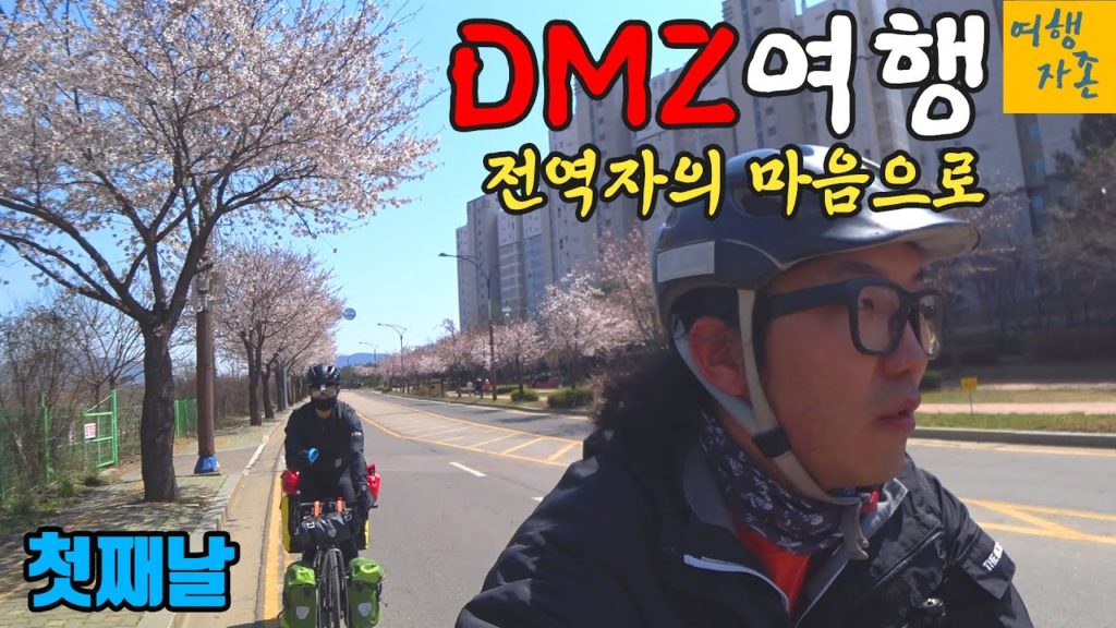 초심 찾기 프로젝트/열흘간의 DMZ 여행 (With 행삼이) | 인천에서 파주까지  [DMZ투어 1화]