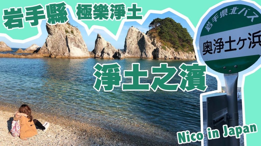 VLOG#31 : Jodogahama—The Pure Land Beach 岩手縣的極樂淨土—淨土之濱【Eng Sub】| NICO VLOG#31 : Jodogahama—The Pure Land Beach 岩手縣的極樂淨土—淨土之濱【Eng Sub】| NICO