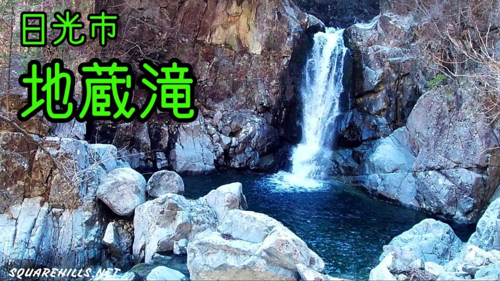 癒しの自然音　世界の日光「地蔵滝」　１時間　Healing nature sound "waterfall of ksitigarbha”