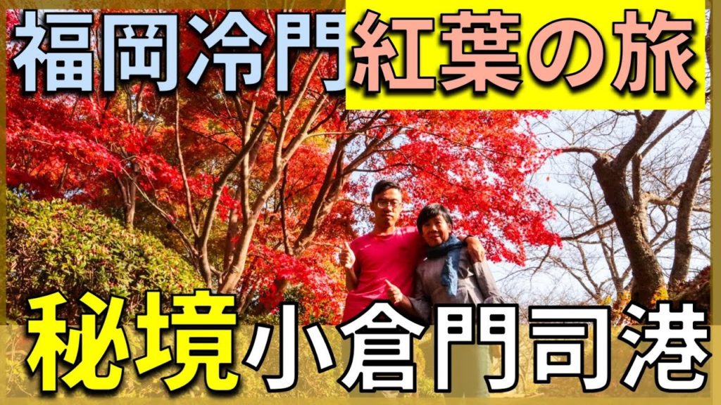 【秘境】小倉門司港冷門紅葉觀賞地 福岡市友泉亭紅葉 | 福岡北九州紅葉の旅(下)