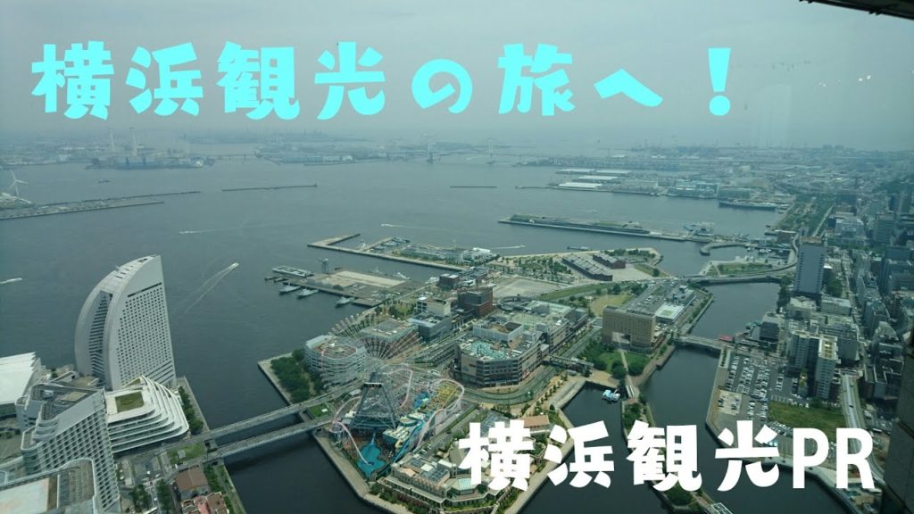 横浜観光の旅へ！【横浜観光PR】
