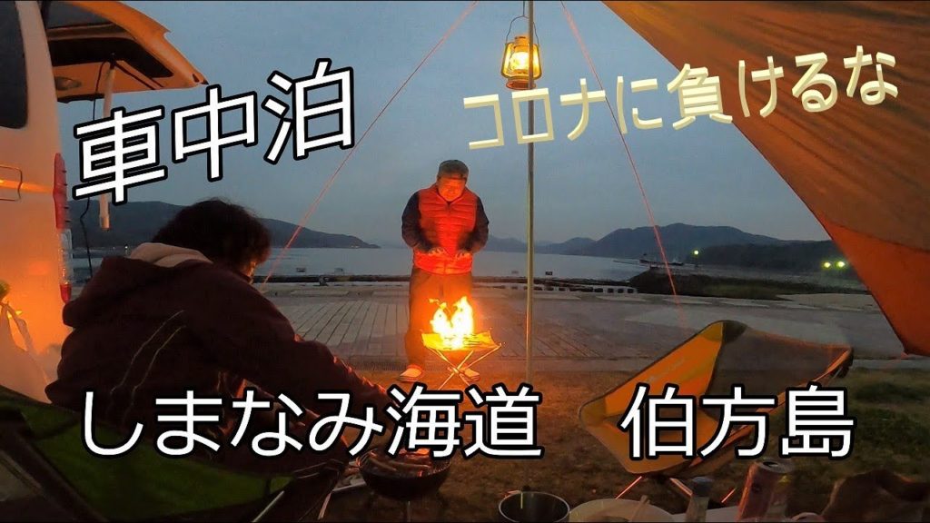 コロナに負けるな しまなみ海道 伯方島での車中泊キャンプ また雨や Shimanami Kaido, in-car overnight camping at Hakatajima コロナに負けるな しまなみ海道 伯方島での車中泊キャンプ また雨や Shimanami Kaido, in-car overnight camping at Hakatajima