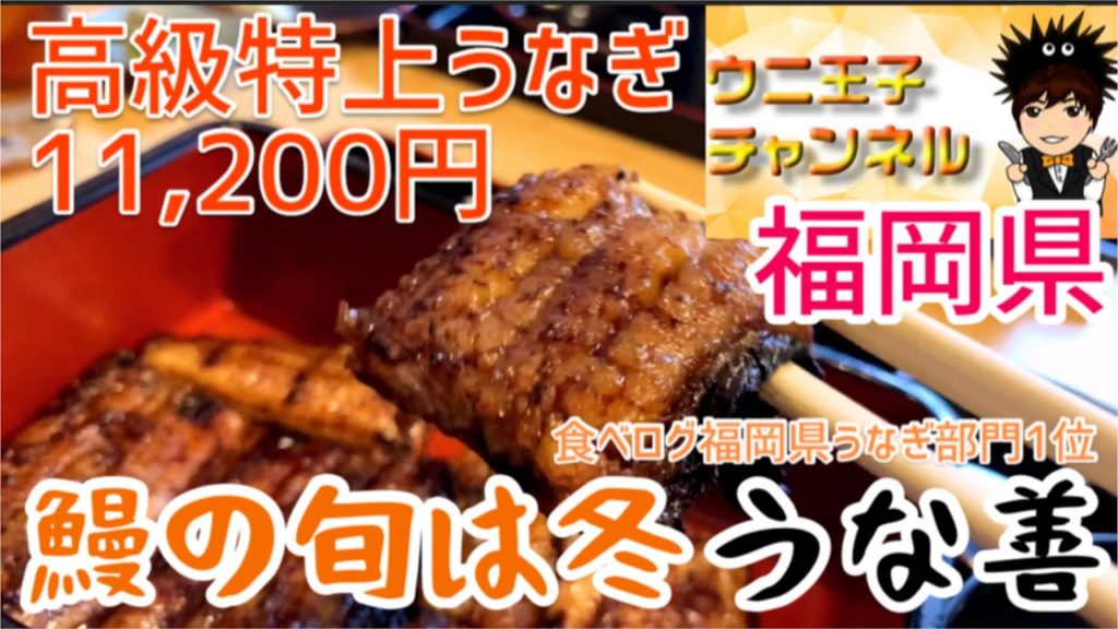 【福岡グルメ】鰻の旬は冬‼︎問屋からうなぎを厳選して仕入れた鹿児島産の特上うなぎは11,200円は絶品‼︎【うな善】ウニ王子チャンネル#41 【福岡グルメ】鰻の旬は冬‼︎問屋からうなぎを厳選して仕入れた鹿児島産の特上うなぎは11,200円は絶品‼︎【うな善】ウニ王子チャンネル#41
