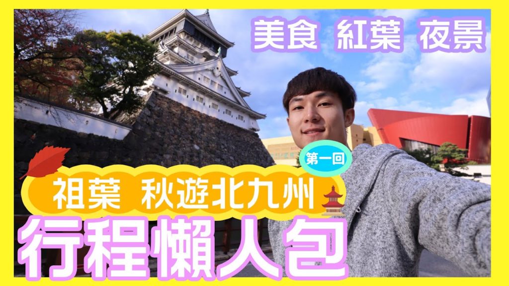 【北九州行程懶人包 祖葉秋遊北九州第一回】 在地人必食烏冬 超新鮮水果甜品 小倉城賞庭園紅葉 高塔山看日本遺產夜景【北九州自由行】 【北九州行程懶人包 祖葉秋遊北九州第一回】 在地人必食烏冬 超新鮮水果甜品 小倉城賞庭園紅葉 高塔山看日本遺產夜景【北九州自由行】