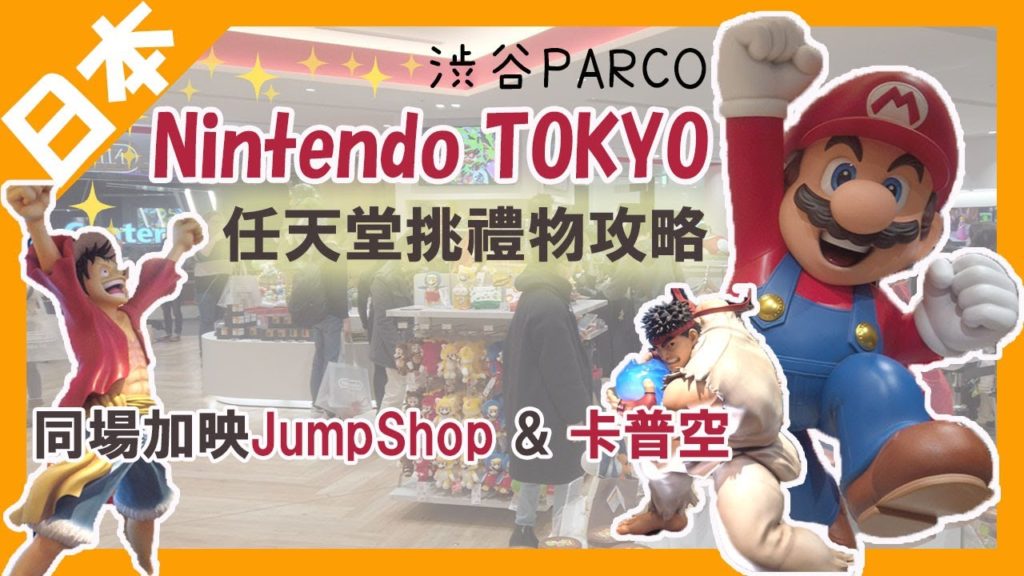 【日本東京】Nintendo TOKYO任天堂挑禮物 可以選到對方喜歡的嗎? 夫妻默契大考驗|同場加映CAPCOM卡普空、魔物獵人、JumpShop|澀谷PARCO|旅遊Vlog EP3 【日本東京】Nintendo TOKYO任天堂挑禮物 可以選到對方喜歡的嗎? 夫妻默契大考驗|同場加映CAPCOM卡普空、魔物獵人、JumpShop|澀谷PARCO|旅遊Vlog EP3